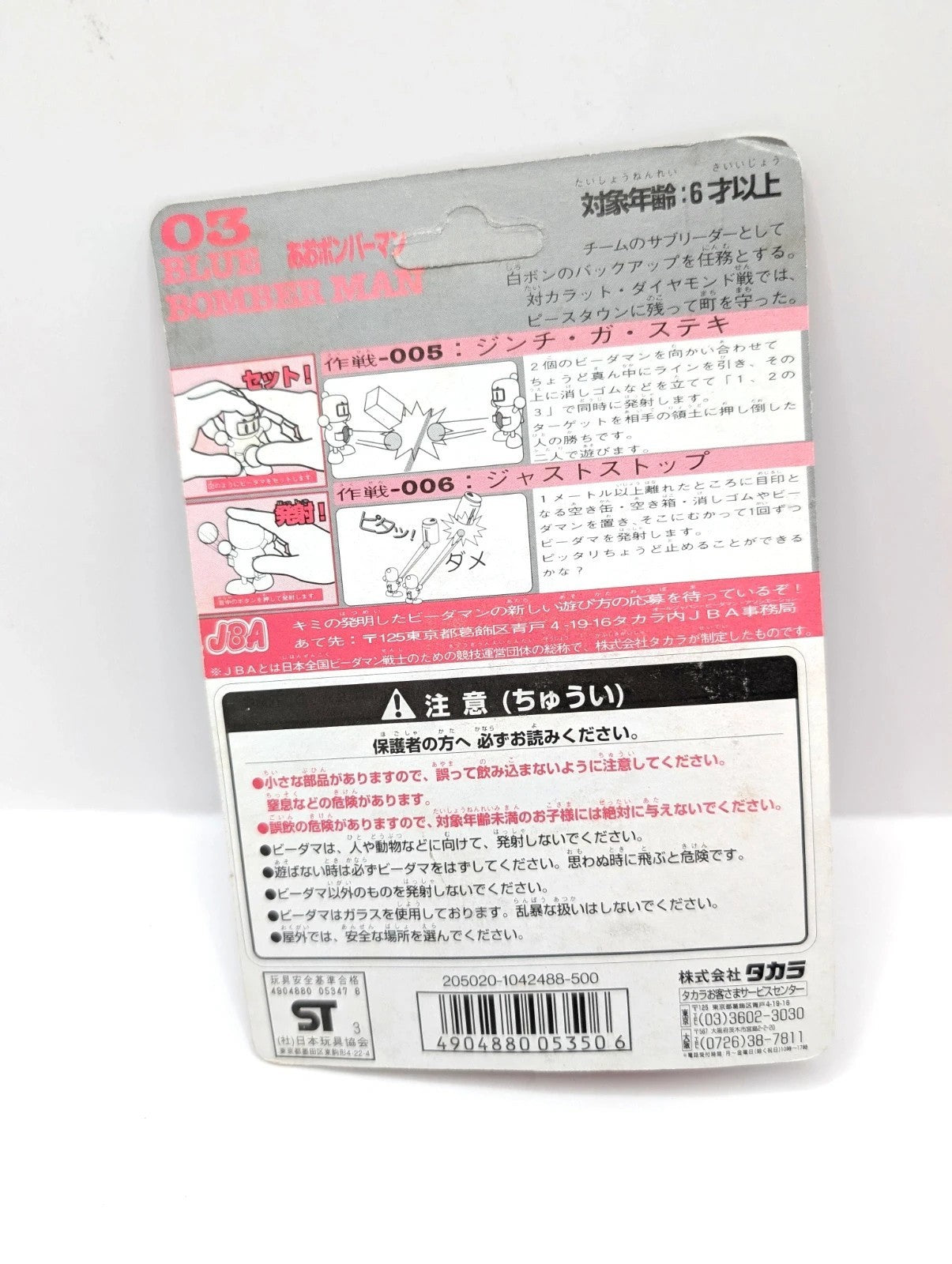 B-Daman Super Bomber Man 1994 Hudson New and sealed toy