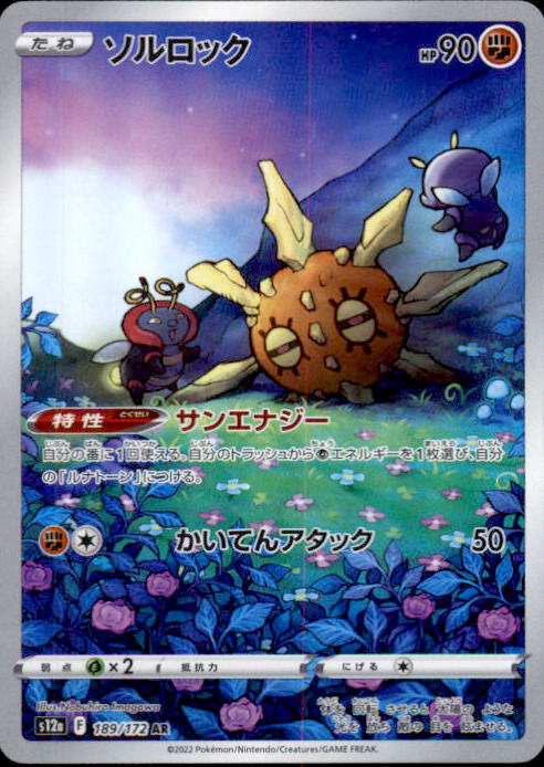 Solrock 189/172 AR, S12a VSTAR Universe Japanese