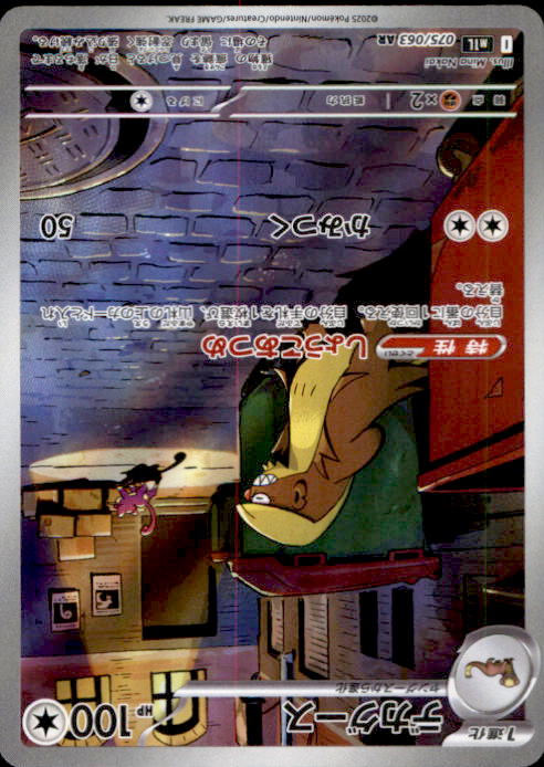 Gumshoos AR 075/063 M1L Mega Brave - Pokemon Card Japanese MEGA