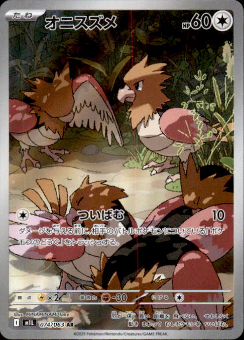 Spearow AR 074/063 M1L Mega Brave - Pokemon Card Japanese MEGA