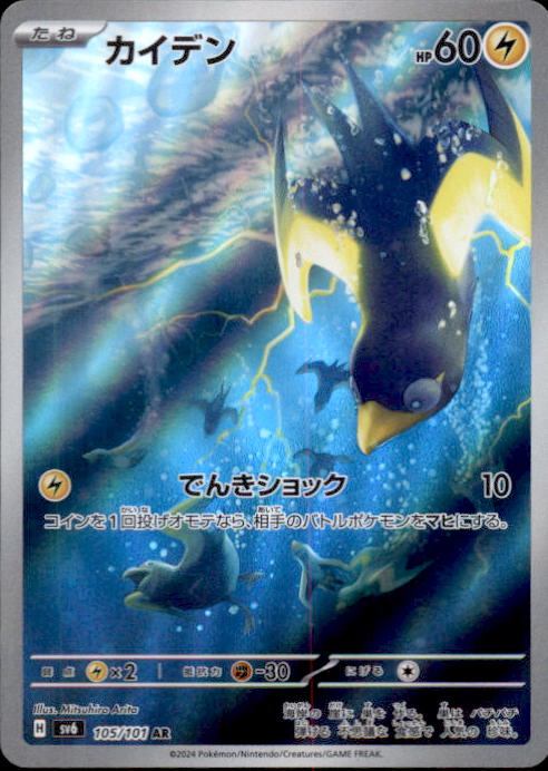 Pokemon Wattrel AR 105/101 SV6 Mask of Change - Card Japanese