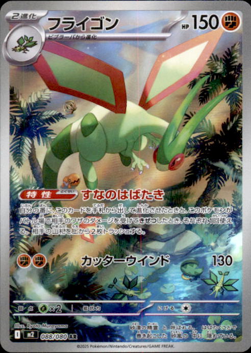 Flygon AR 088/080 M2 Inferno X - Pokemon Card Japanese MEGA