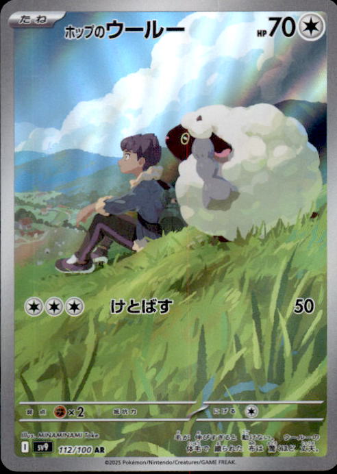 Pokemon Hop's Wooloo AR 112/100 SV9 Battle Partners - Card Japanese