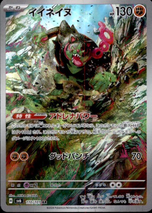 Pokemon Okidogi AR 110/101 SV6 Mask of Change - Card Japanese