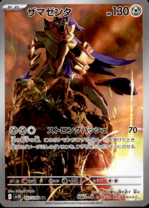 Zamazenta AR sv10 107/098 Glory of Team Rocket Pokemon TCG Japanese