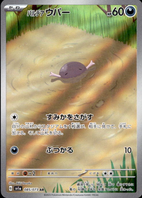 Paldean Wooper AR 085/073 SV1aPokemon Card Japanese Triplet Beat NM Japan