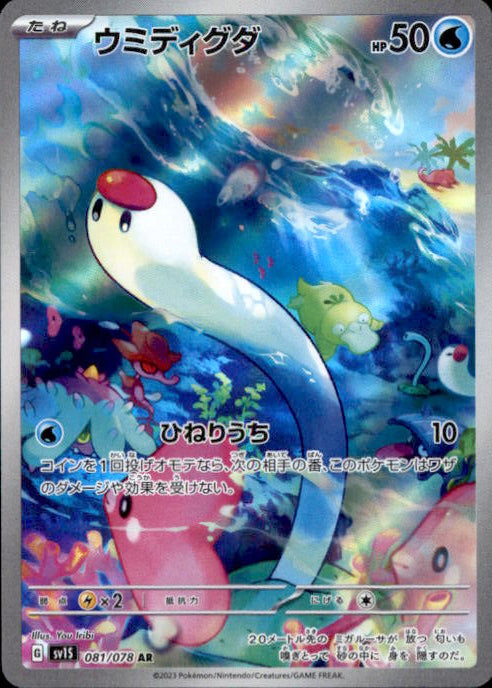 Pokemon Card Wiglett sv1S 081/078 AR Scarlet & Violet Japanese NM