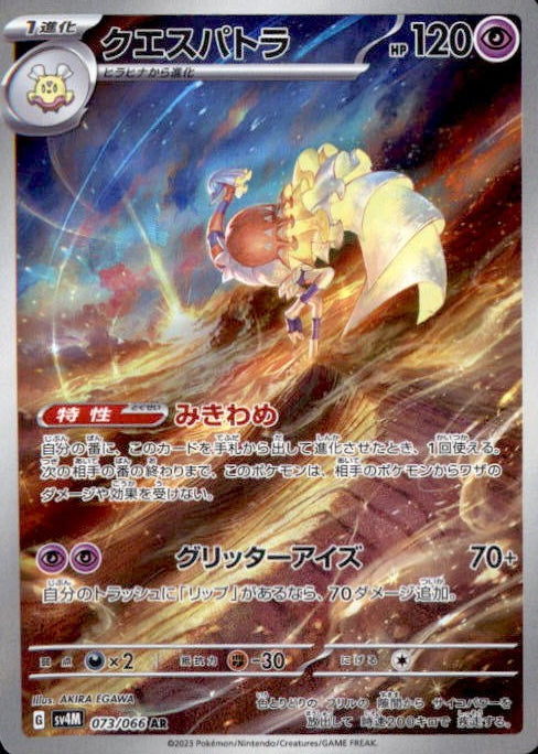 Espathra AR 073/066 - Japanese Pokemon - sv4m Future Flash