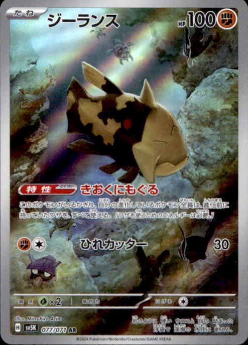 Pokemon Relicanth 077/071 AR sv5K Wild Force